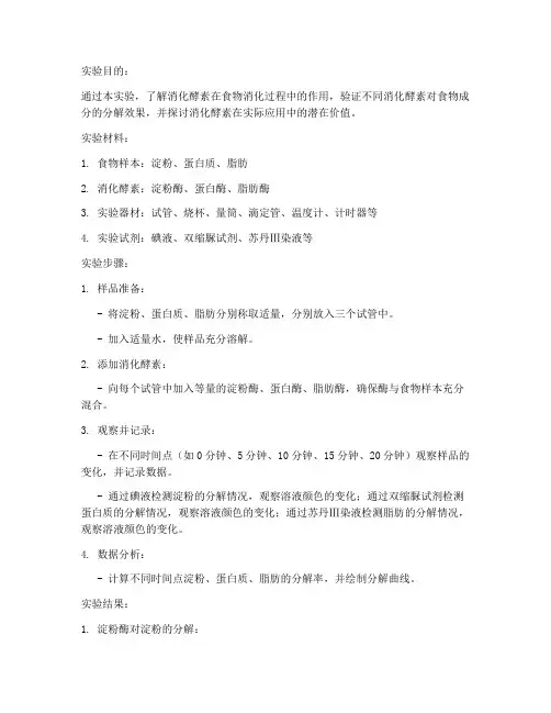 消化酵素实验报告