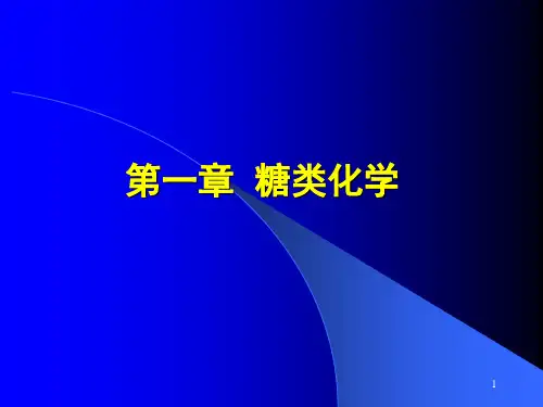 第一节单糖