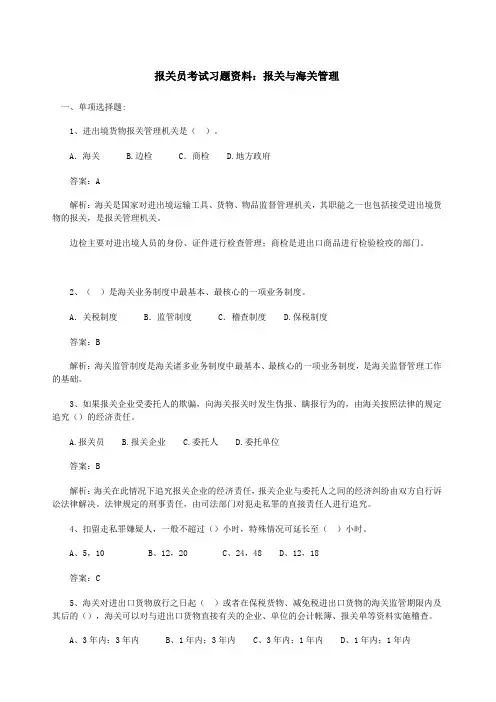 报关员考试习题报关与海关管理