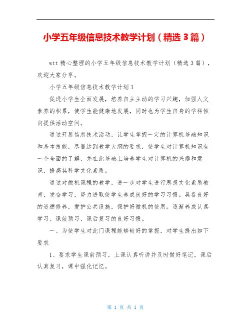 小学五年级信息技术教学计划(精选3篇)
