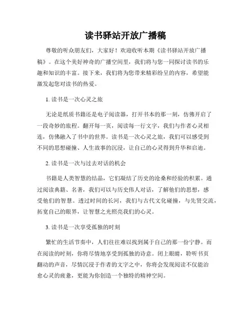 读书驿站开放广播稿