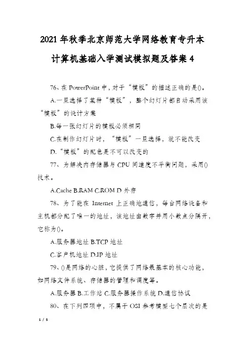 2021年秋季北京师范大学网络教育专升本计算机基础入学测试模拟题及答案4