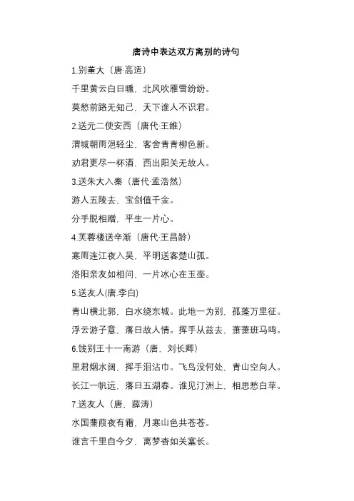 唐诗中表达双方离别的诗句