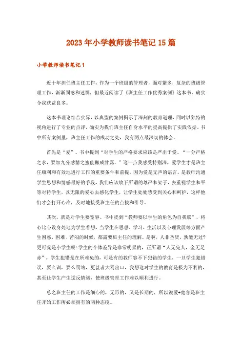 2023年小学教师读书笔记15篇