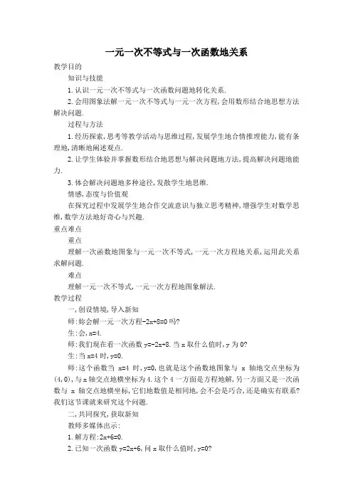 初中八年级数学教案一元一次不等式与一次函数的关系