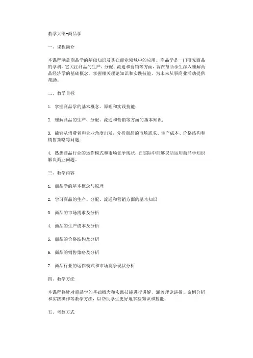 教学大纲商品学