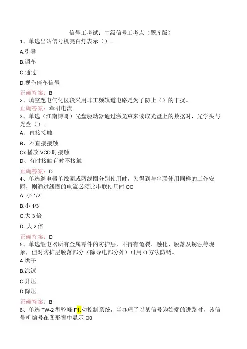 信号工考试：中级信号工考点(题库版)