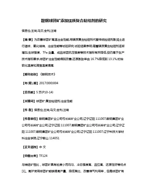 鞍钢球团矿添加镁质复合粘结剂的研究