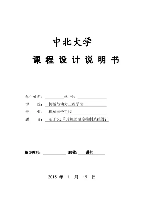 基于51单片机的温度控制系统说明书