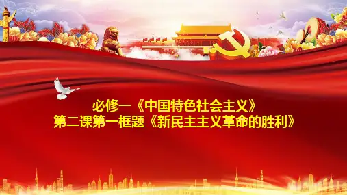 2020年高中政治第二课第一框题1新民主主义革命的胜利课件部编版必修第一册