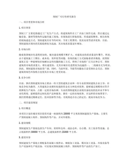 预制厂可行性研究报告