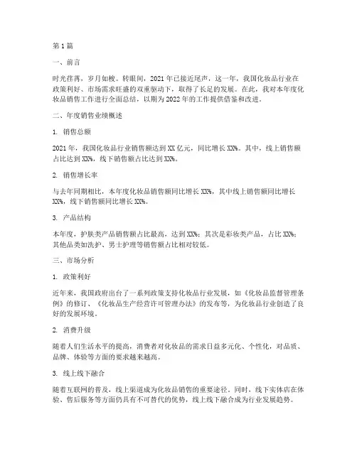 化妆品年度总结报告范文(3篇)