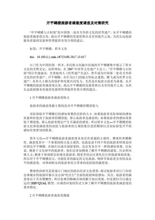 开平碉楼旅游者满意度调查及对策研究