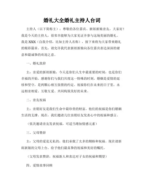 婚礼大全婚礼主持人台词