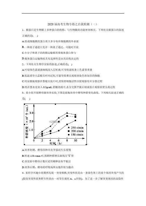 2020届高考二轮生物练之自我检测(一)Word版含答案