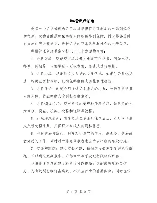 举报管理制度