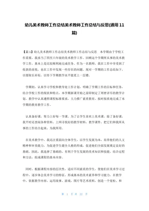 幼儿美术教师工作总结美术教师工作总结与反思(通用11篇)