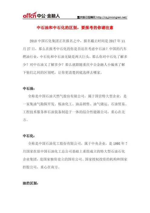 中石油和中石化的区别,要报考的你请注意