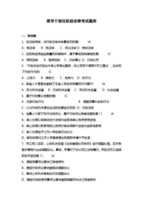 领导干部任命前法律考试卷题库