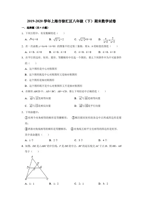 2019-2020学年上海市徐汇区八年级(下)期末数学试卷 解析版