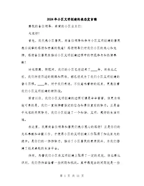 2024年小区文明创建的表态发言稿(6篇)
