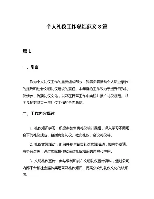 个人礼仪工作总结范文8篇