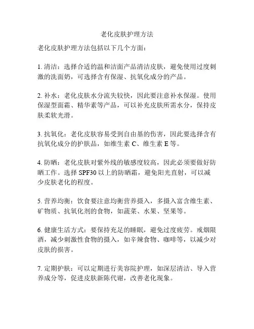 老化皮肤护理方法