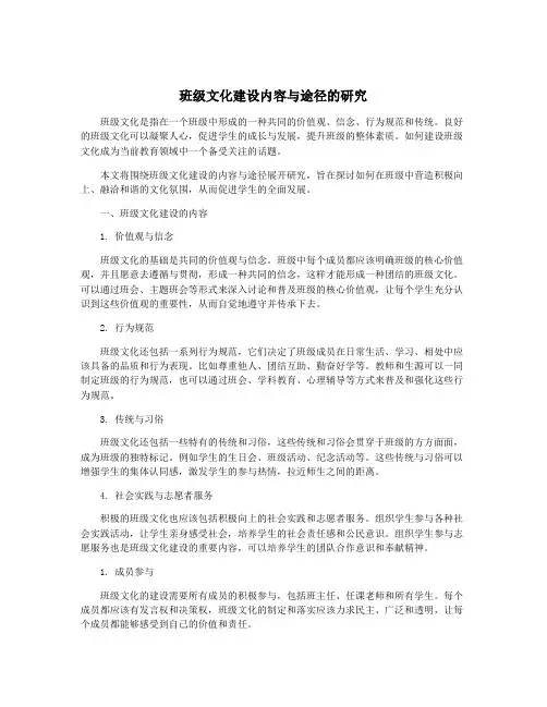 班级文化建设内容与途径的研究
