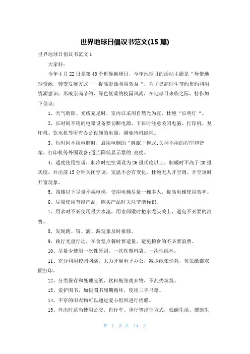 世界地球日倡议书范文(15篇)