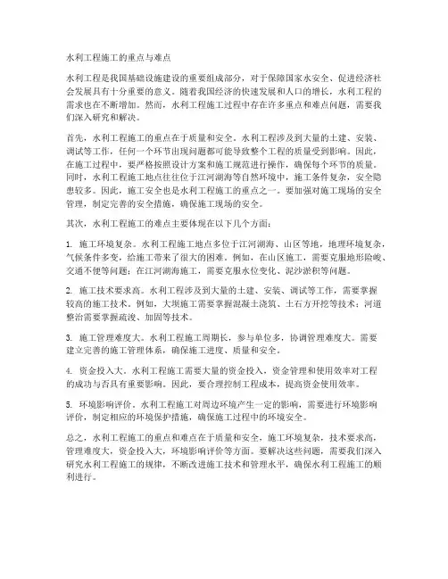 水利工程施工重点_难点