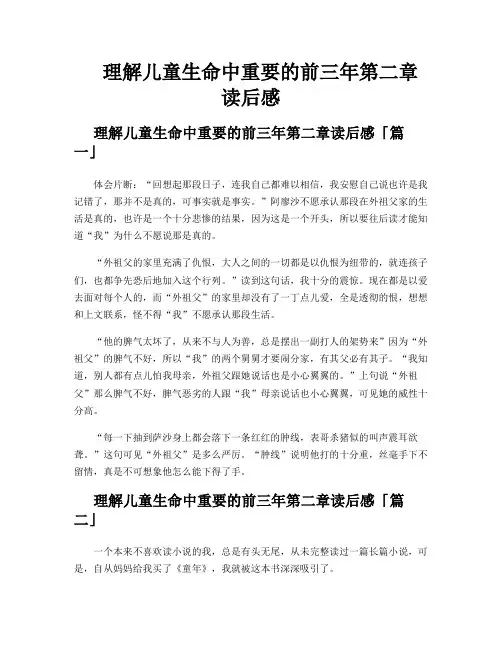 理解儿童生命中重要的前三年第二章读后感