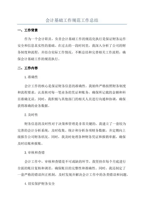 会计基础工作规范工作总结