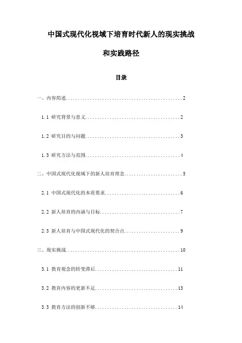 中国式现代化视域下培育时代新人的现实挑战和实践路径