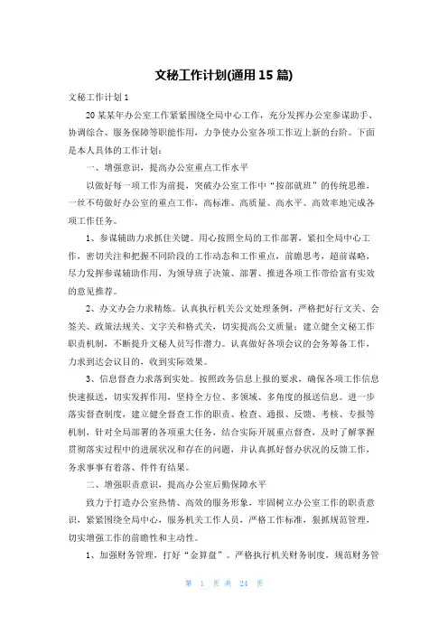 文秘工作计划(通用15篇)