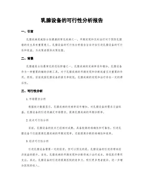 乳腺设备的可行性分析报告