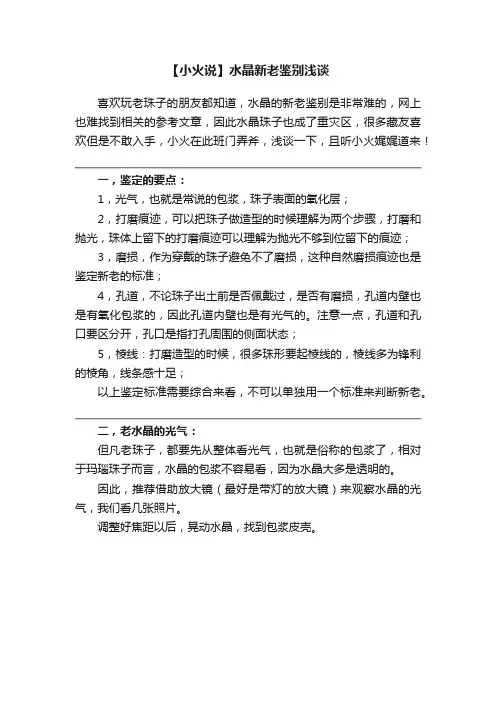 【小火说】水晶新老鉴别浅谈