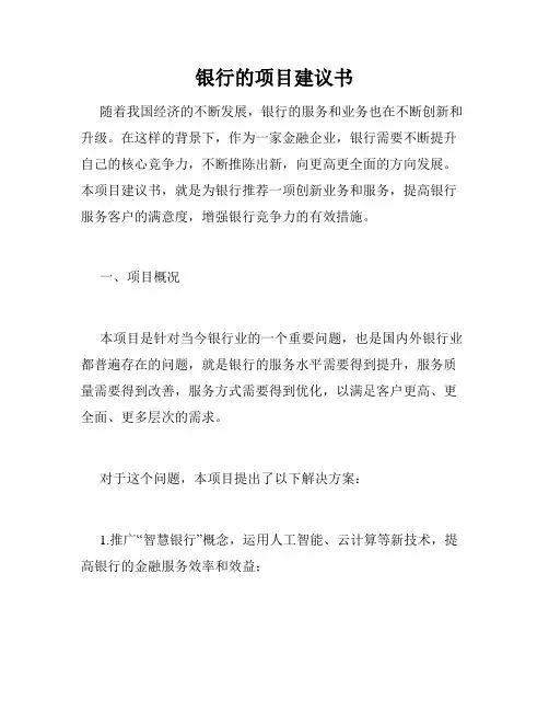 银行的项目建议书