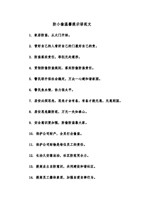 防小偷温馨提示语范文（2篇）