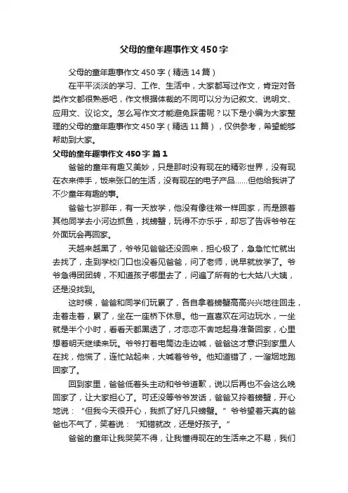父母的童年趣事作文450字（精选14篇）