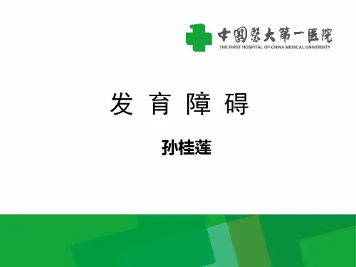 发 育 障 碍