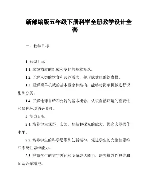新部编版五年级下册科学全册教学设计全套