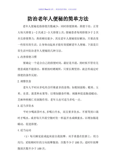 防治老年人便秘的简单方法Word版