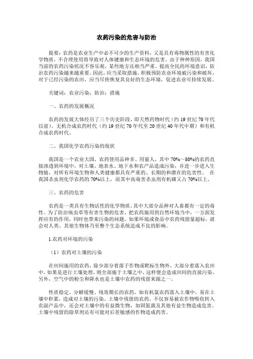 农药污染的危害与防治