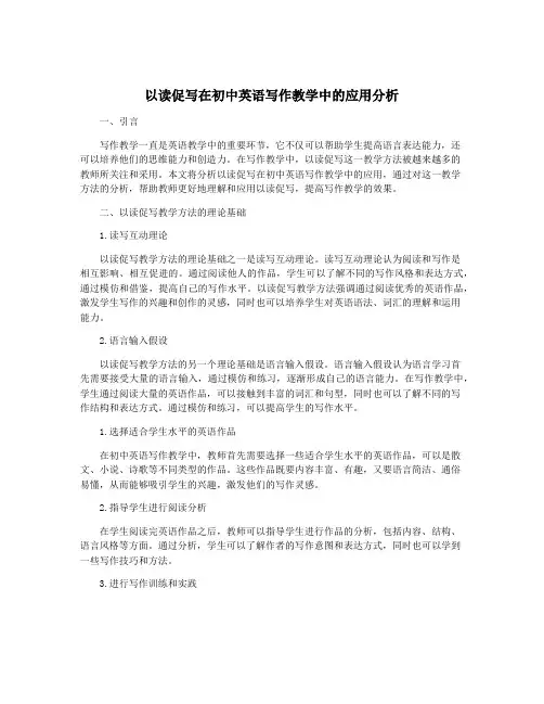 以读促写在初中英语写作教学中的应用分析