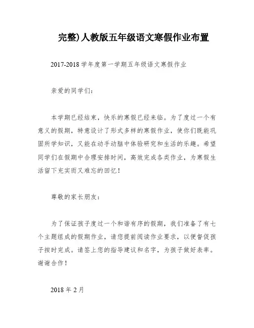完整)人教版五年级语文寒假作业布置