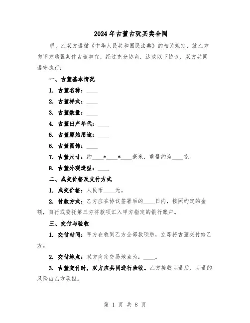 2024年古董古玩买卖合同（3篇）