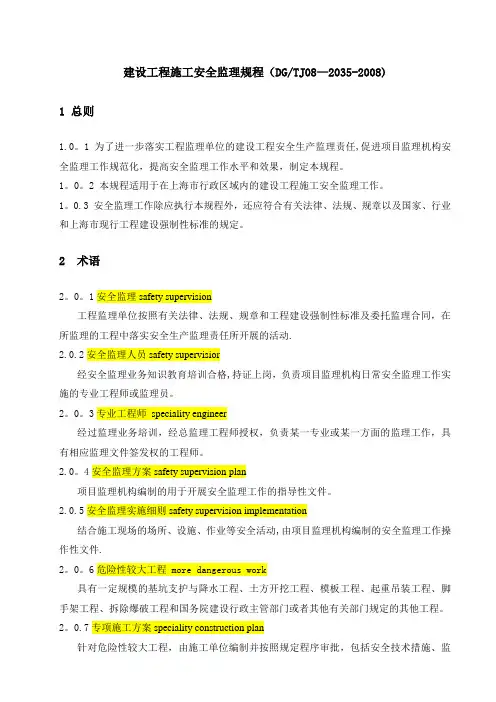 上海市工程建设规范建设工程施工安全监理规程(DGTJ08-2035-2008)