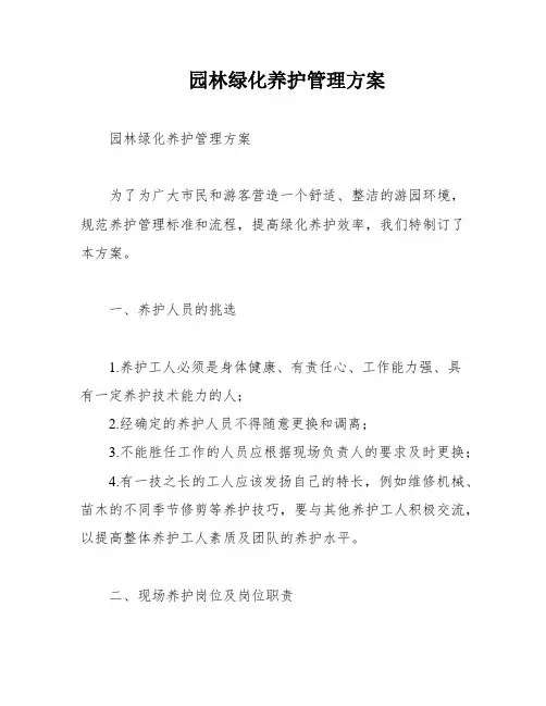 园林绿化养护管理方案