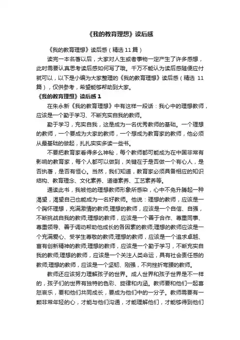 《我的教育理想》读后感（精选11篇）