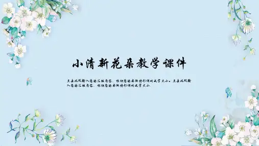 小清新花朵教学PPT模板